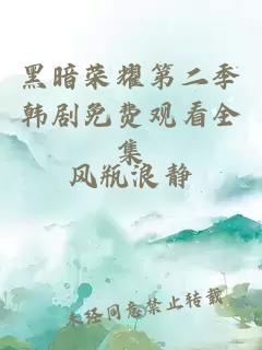 黑暗荣耀第二季韩剧免费观看全集