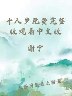 十八岁免费完整版观看中文版