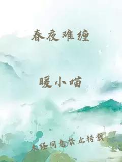 春夜难缠