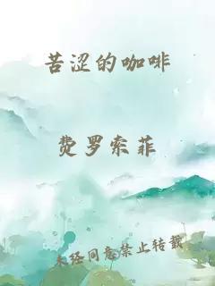 苦涩的咖啡