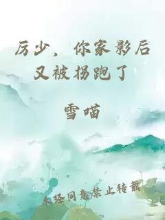 厉少，你家影后又被拐跑了