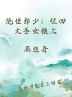 绝世邪少：被四大圣女赖上