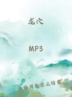 龙穴
