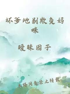 坏爹地别欺负妈咪