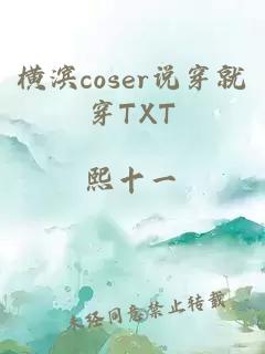 横滨coser说穿就穿TXT