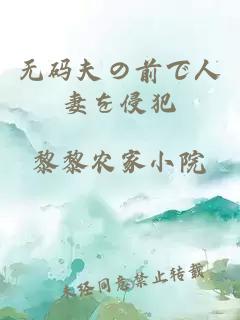 无码夫の前で人妻を侵犯